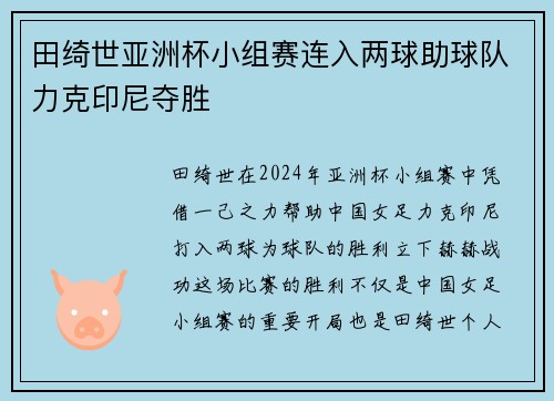 田绮世亚洲杯小组赛连入两球助球队力克印尼夺胜