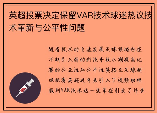 英超投票决定保留VAR技术球迷热议技术革新与公平性问题