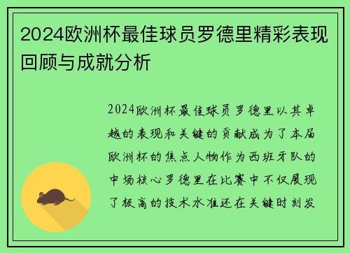 2024欧洲杯最佳球员罗德里精彩表现回顾与成就分析