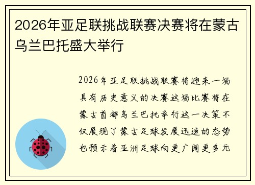 2026年亚足联挑战联赛决赛将在蒙古乌兰巴托盛大举行