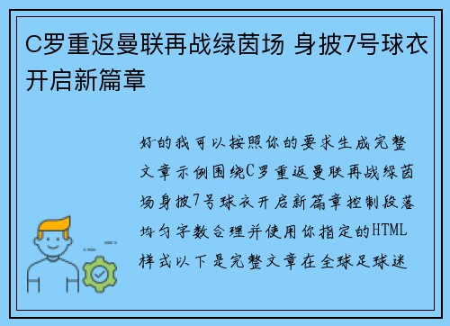 C罗重返曼联再战绿茵场 身披7号球衣开启新篇章 C罗重返曼联再战绿茵场 身披7号球衣开启新篇章