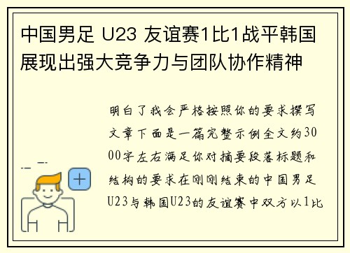 中国男足 U23 友谊赛1比1战平韩国 展现出强大竞争力与团队协作精神