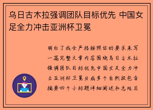 乌日古木拉强调团队目标优先 中国女足全力冲击亚洲杯卫冕