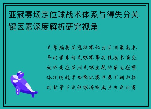 亚冠赛场定位球战术体系与得失分关键因素深度解析研究视角 亚冠赛场定位球战术体系与得失分关键因素深度解析研究视角