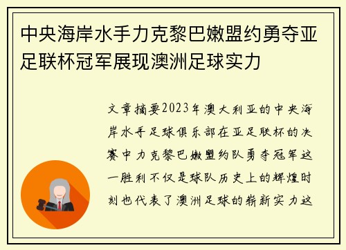 中央海岸水手力克黎巴嫩盟约勇夺亚足联杯冠军展现澳洲足球实力 中央海岸水手力克黎巴嫩盟约勇夺亚足联杯冠军展现澳洲足球实力