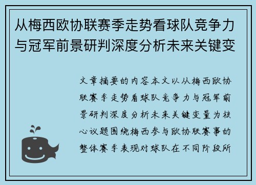 从梅西欧协联赛季走势看球队竞争力与冠军前景研判深度分析未来关键变量