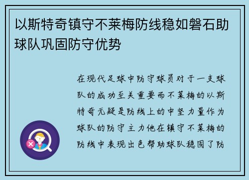 以斯特奇镇守不莱梅防线稳如磐石助球队巩固防守优势