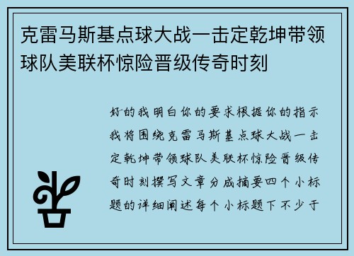 克雷马斯基点球大战一击定乾坤带领球队美联杯惊险晋级传奇时刻 克雷马斯基点球大战一击定乾坤带领球队美联杯惊险晋级传奇时刻