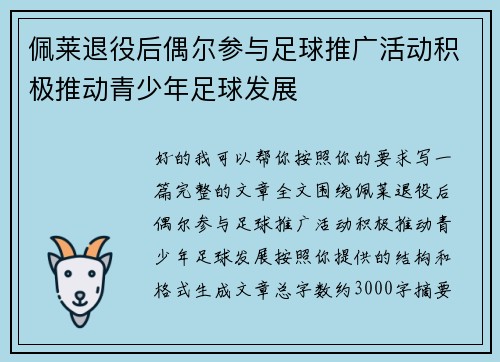 佩莱退役后偶尔参与足球推广活动积极推动青少年足球发展 佩莱退役后偶尔参与足球推广活动积极推动青少年足球发展