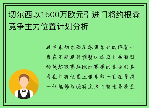切尔西以1500万欧元引进门将约根森竞争主力位置计划分析