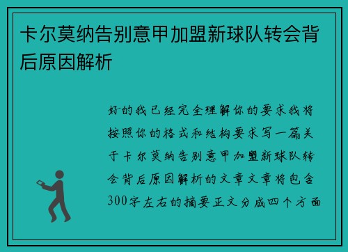 卡尔莫纳告别意甲加盟新球队转会背后原因解析 卡尔莫纳告别意甲加盟新球队转会背后原因解析