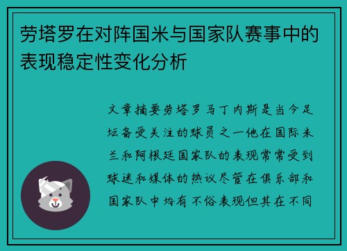 劳塔罗在对阵国米与国家队赛事中的表现稳定性变化分析 劳塔罗在对阵国米与国家队赛事中的表现稳定性变化分析