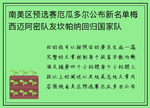 南美区预选赛厄瓜多尔公布新名单梅西迈阿密队友坎帕纳回归国家队