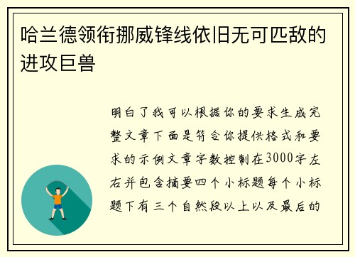 哈兰德领衔挪威锋线依旧无可匹敌的进攻巨兽