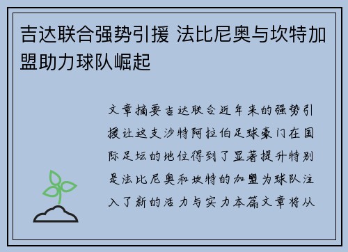 吉达联合强势引援 法比尼奥与坎特加盟助力球队崛起 吉达联合强势引援 法比尼奥与坎特加盟助力球队崛起