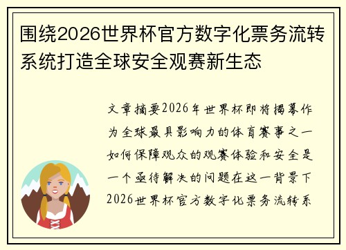 围绕2026世界杯官方数字化票务流转系统打造全球安全观赛新生态