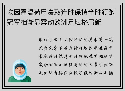 埃因霍温荷甲豪取连胜保持全胜领跑冠军相渐显震动欧洲足坛格局新