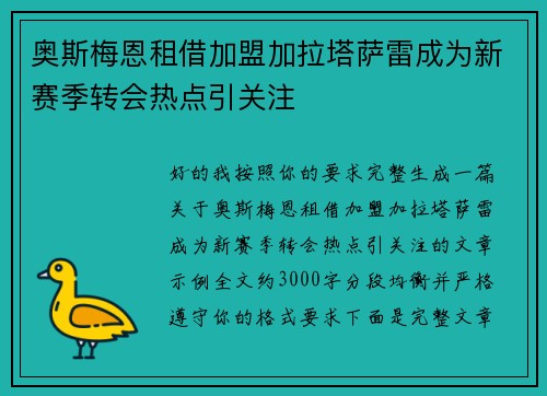 奥斯梅恩租借加盟加拉塔萨雷成为新赛季转会热点引关注