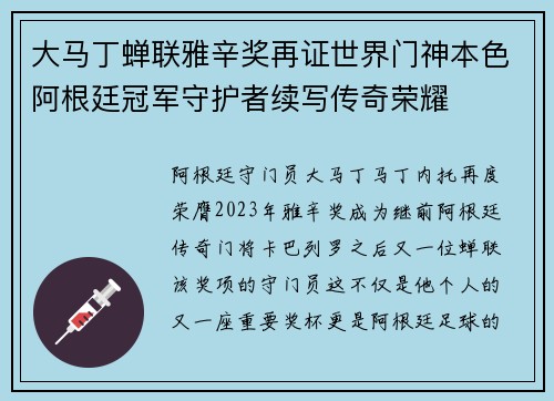 大马丁蝉联雅辛奖再证世界门神本色阿根廷冠军守护者续写传奇荣耀 大马丁蝉联雅辛奖再证世界门神本色阿根廷冠军守护者续写传奇荣耀
