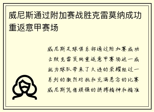 威尼斯通过附加赛战胜克雷莫纳成功重返意甲赛场