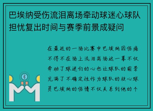 巴埃纳受伤流泪离场牵动球迷心球队担忧复出时间与赛季前景成疑问