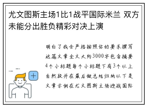 尤文图斯主场1比1战平国际米兰 双方未能分出胜负精彩对决上演