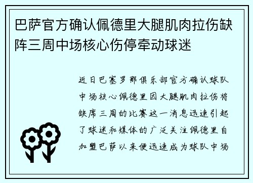 巴萨官方确认佩德里大腿肌肉拉伤缺阵三周中场核心伤停牵动球迷