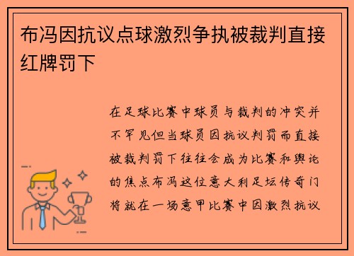 布冯因抗议点球激烈争执被裁判直接红牌罚下