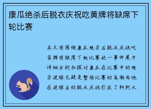 康瓜绝杀后脱衣庆祝吃黄牌将缺席下轮比赛