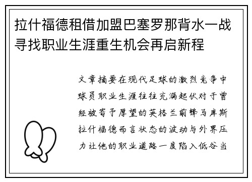 拉什福德租借加盟巴塞罗那背水一战寻找职业生涯重生机会再启新程