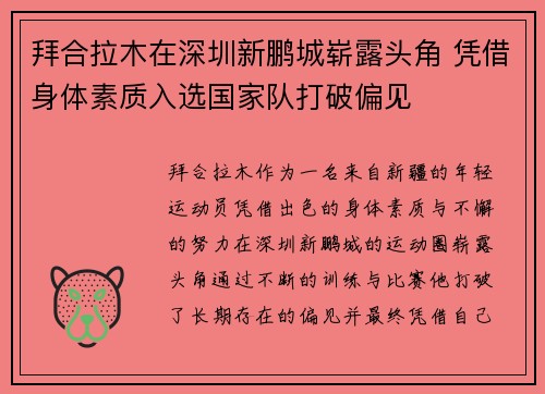 拜合拉木在深圳新鹏城崭露头角 凭借身体素质入选国家队打破偏见