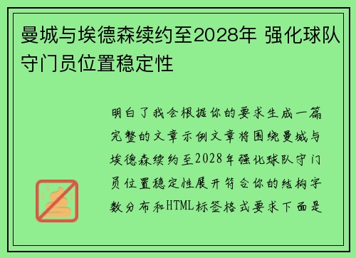 曼城与埃德森续约至2028年 强化球队守门员位置稳定性