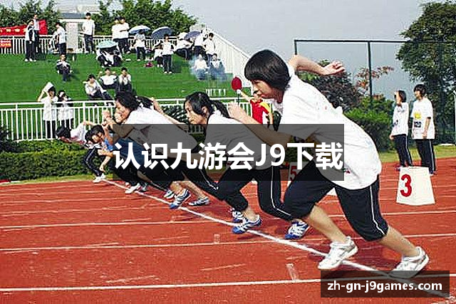 认识九游会J9下载